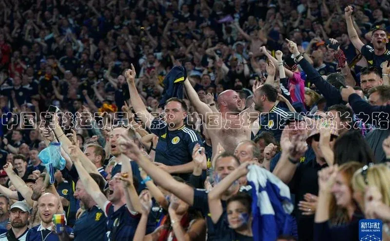 hth网页版最新登录地址江铃新能源中国足球运动员身影：中国足坛明星的成长之路