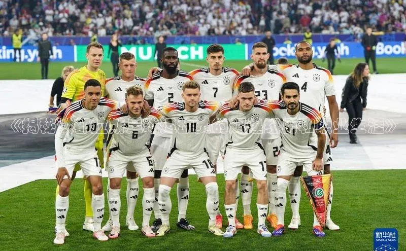 华体育app官网登录入口百度游戏《揭秘洪都拉斯足球运动员的辉煌经历和职业生涯》