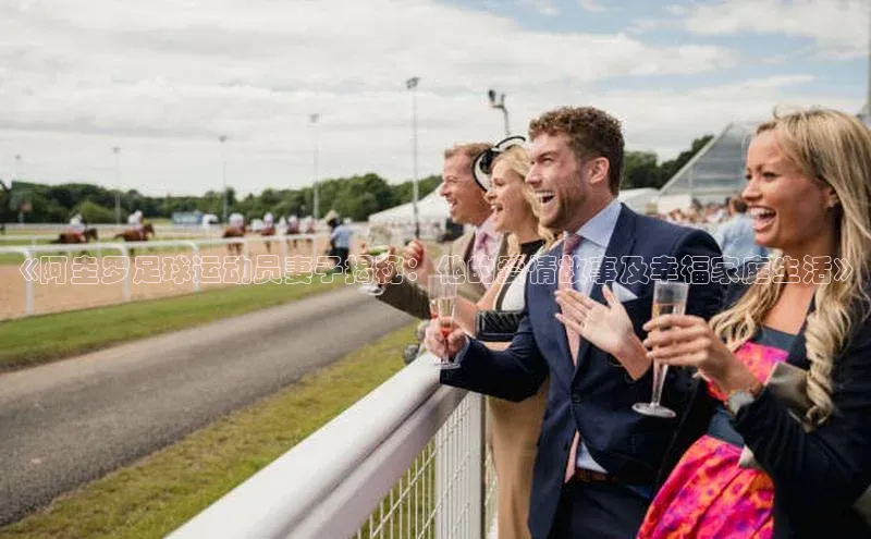 hth网页版在线登录入口宇信科技《阿圭罗足球运动员妻子揭秘：他的爱情故事及幸福家庭生活》