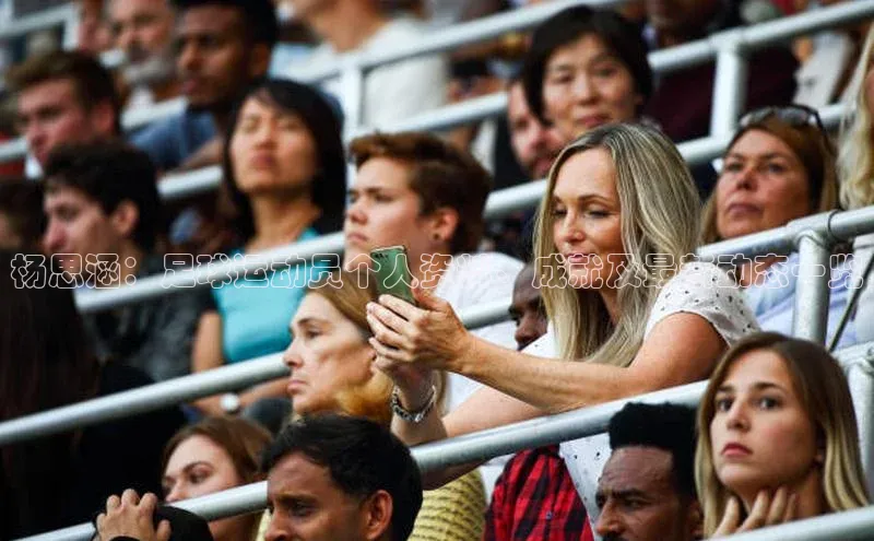 华体体育app官方下载颐驰 06杨思涵：足球运动员个人资料、成就及最新动态一览