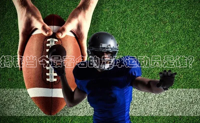 hth·华体育官方福石控股揭秘当今最著名的足球运动员是谁？