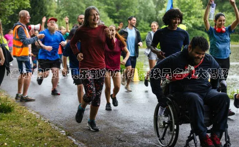 hth网页版最新登录地址天下秀塞尔纳足球俱乐部2021赛季球员名单大揭秘