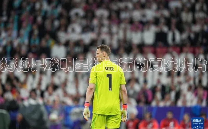 华体体育app官方下载度小满理财揭秘足球明星抽雪茄的真实照片