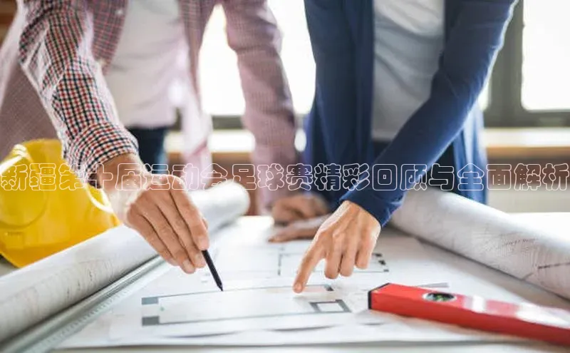 华体会hth体育最新登录百度众测新疆第十届运动会足球赛精彩回顾与全面解析