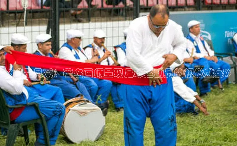 华体育app在线登录入口光魔科技《球星风采：著名画师呈现足球运动员的视觉盛宴》