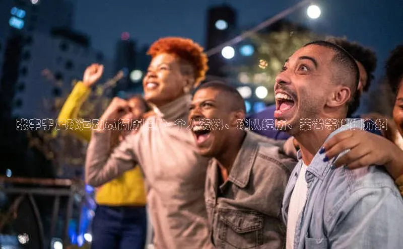 华体会hth最新登录地址爱慕股份张宇宁足球运动员简历照片- 个人资料、球队经历、荣誉等详细介绍