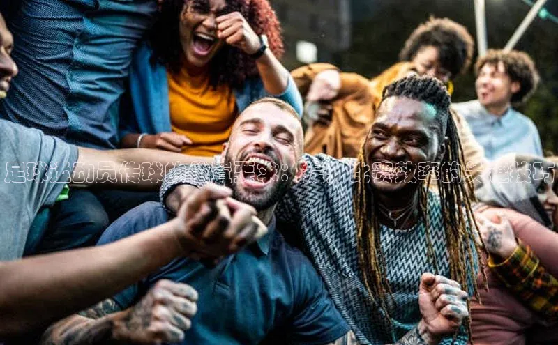 华体育app官网登录滴滴出行足球运动员传球的位置要求：提升比赛效率的关键技巧