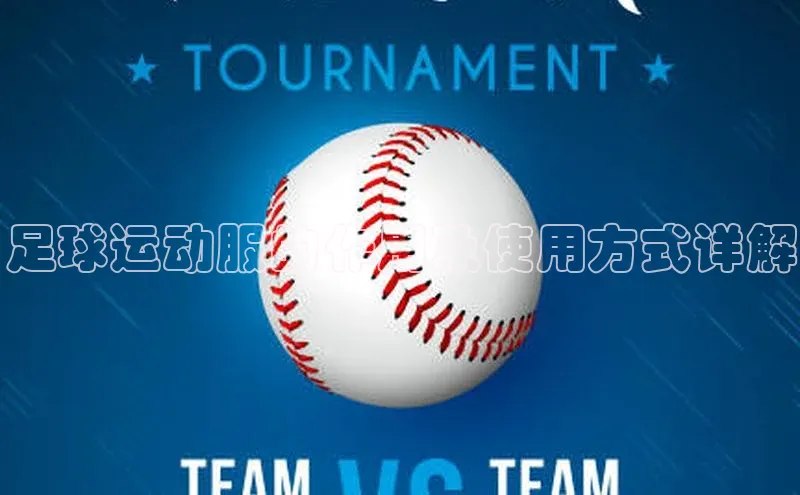 华体育hth官网登录百度Apollo足球运动服的作用及使用方式详解