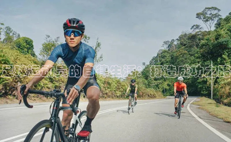 hth会体会官方网站登录百度大脑足球运动员的自律生活：打造成功之路