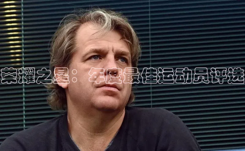 hth·华体育官方百度智能门户荣耀之星：年度最佳运动员评选