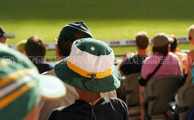 hth网页版在线登录入口百度手机输入法探讨跑步赛事的公平与安全：制定详细规则的重要性