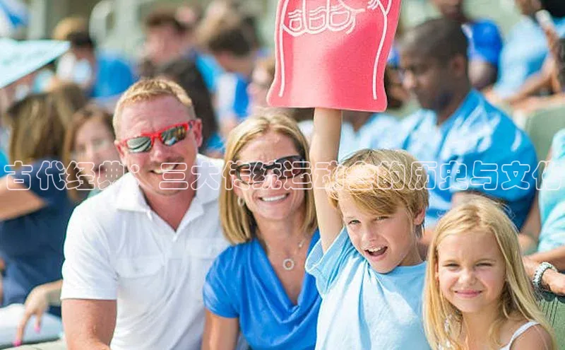 hth最新官网登录入口百度数据开放平台古代经典：三大传统运动会的历史与文化