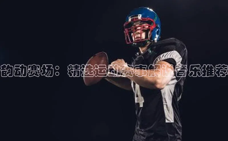 华会体育官方网站首页登录入口彩讯股份韵动赛场：精选运动赛事解说音乐推荐