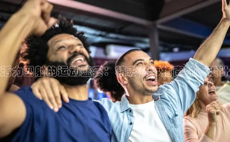 华体体育app官方下载度小满理财活力四射的运动盛宴：精彩赛事指南封面设计