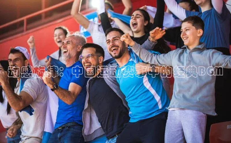 华体会体育最新首页登录度小满支付动感旋律：中国运动赛事中的经典BGM