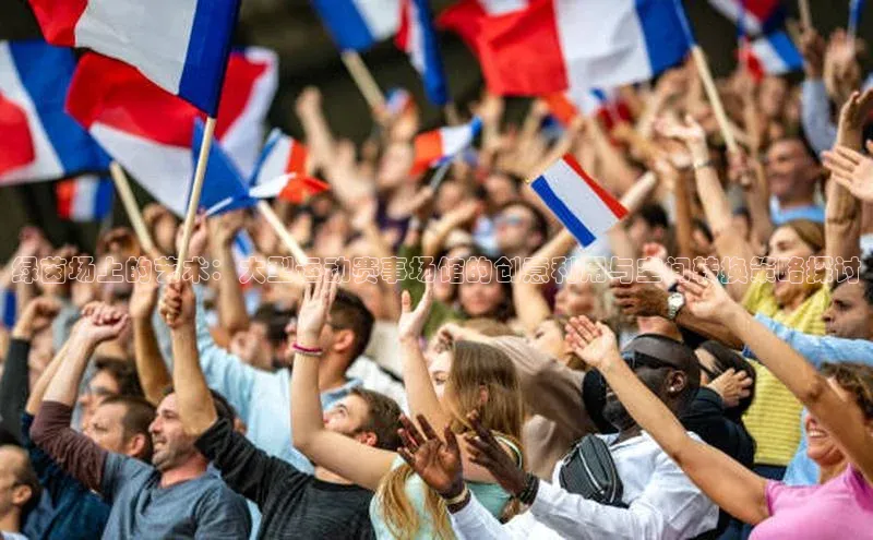 华体育app在线登录入口光魔科技绿茵场上的艺术：大型运动赛事场馆的创意利用与空间转换策略探讨