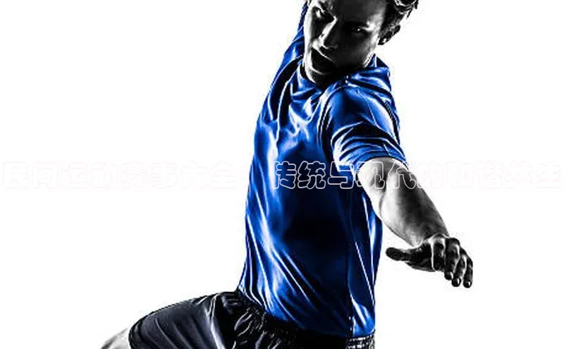 华体体育app官方下载度小满理财民间运动赛事大全：传统与现代的和谐共生