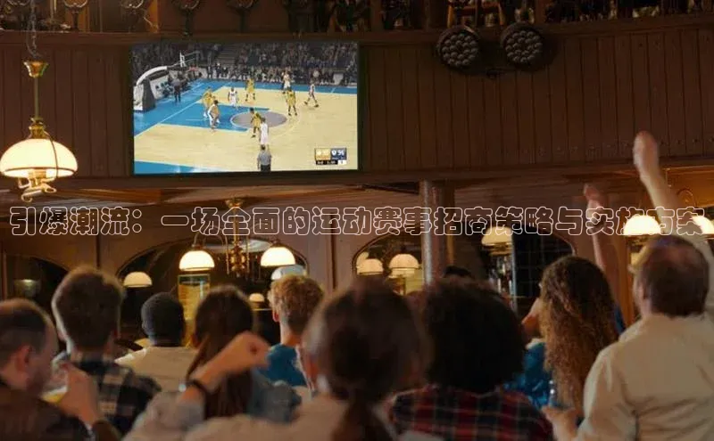 华会体育官方网站首页登录入口云创智行引爆潮流：一场全面的运动赛事招商策略与实施方案