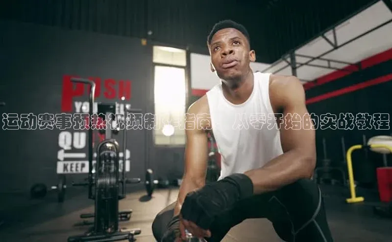 hth网页版在线登录入口百度智能云运动赛事预热视频制作指南：从零开始的实战教程