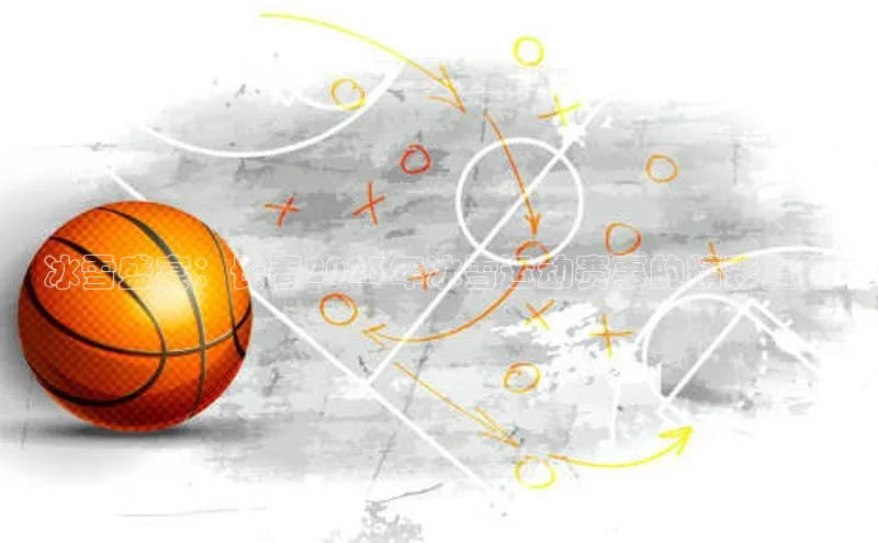 华体会体育首页登录轻美电器冰雪盛宴：长春2023年冰雪运动赛事的精彩直播