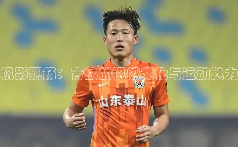 华会体育官方网站首页登录入口云创智行帆影飘扬：青岛的帆船文化与运动魅力