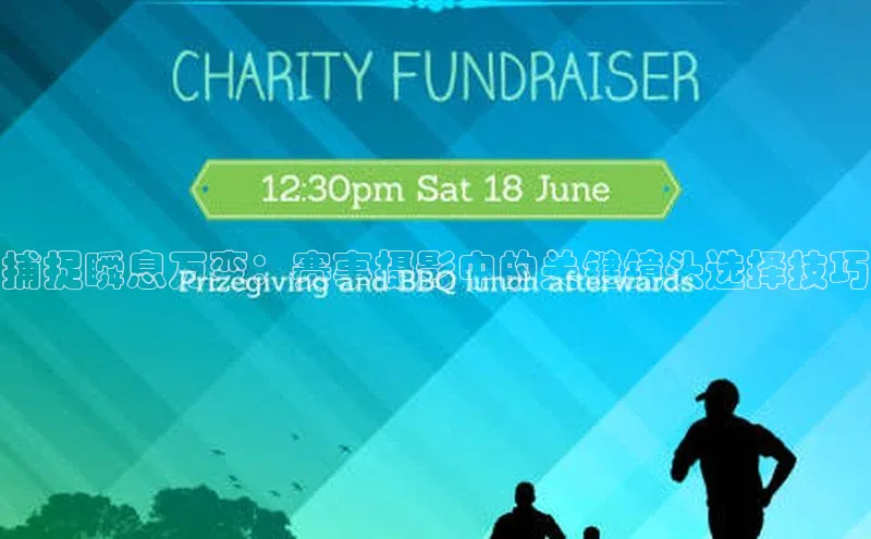 hth·华体育官方百度智能门户捕捉瞬息万变：赛事摄影中的关键镜头选择技巧