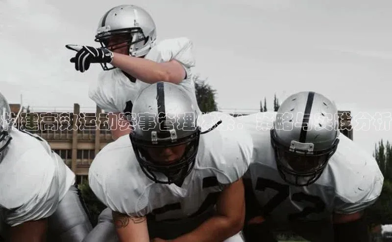 hth网页版最新登录地址江铃新能源构建高效运动赛事管理体系：策略与实践分析