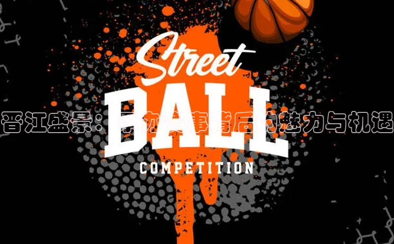 晋江盛景：承办赛事背后的魅力与机遇