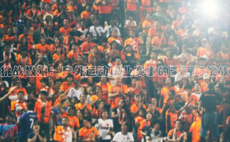 挑战极限：户外运动职业赛事的荣耀与挑战