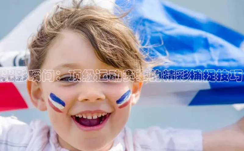 光影瞬间：顶级运动赛事的精彩捕捉技巧