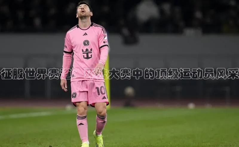 征服世界赛道：环法大赛中的顶级运动员风采