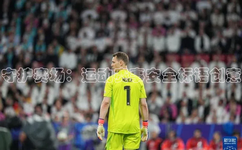守护赛场：运动赛事安全标语创意