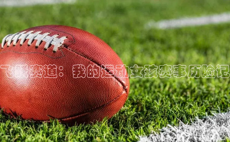 飞跃赛道：我的运动女孩赛事历险记