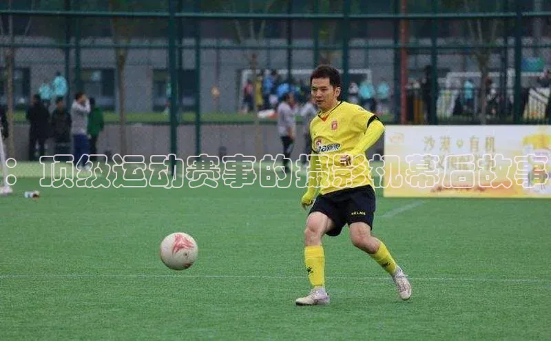 ：顶级运动赛事的摄影机幕后故事