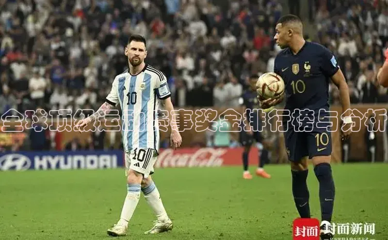 全球顶级运动赛事奖金排行榜与分析