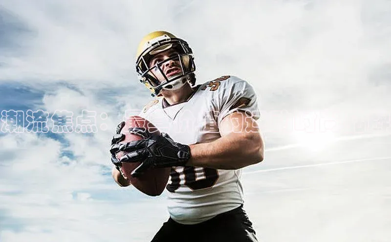 潮流焦点：最具价值的运动时尚品牌