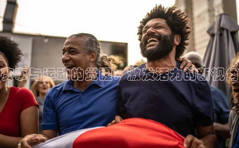 赛事与运动的觉醒：激发活力的新视角