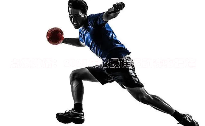 点燃激情：2023年度最佳运动赛事路演