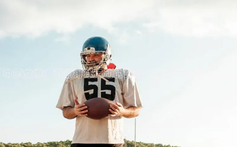 中国女排：引领排球运动的璀璨之星——回顾与展望