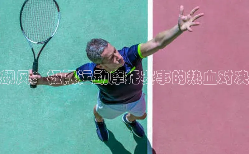 飙风：极限运动摩托赛事的热血对决