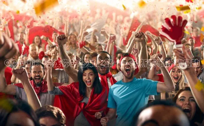 QQ运动：寻找你的冠军之路——全新赛事计划启动