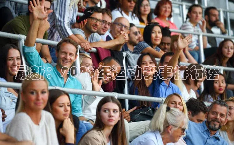 最新：2023年运动赛事排行榜