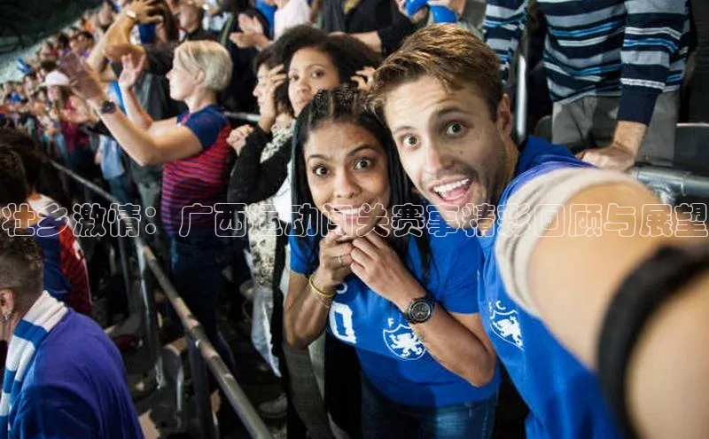 壮乡激情：广西运动闯关赛事精彩回顾与展望