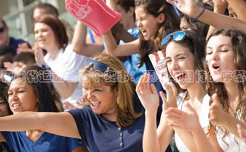 福建省运动会首个赛事：预热与期待的序幕