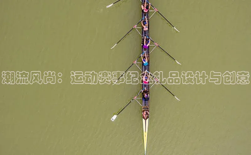 潮流风尚：运动赛事纪念礼品设计与创意