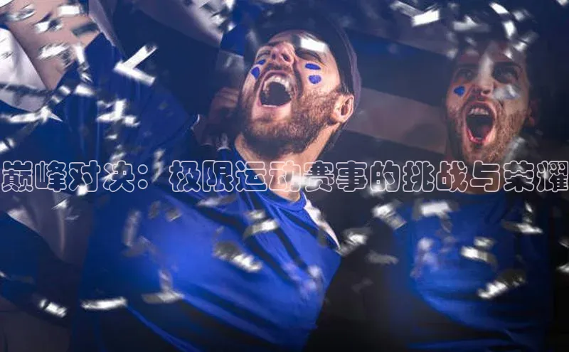 巅峰对决：极限运动赛事的挑战与荣耀