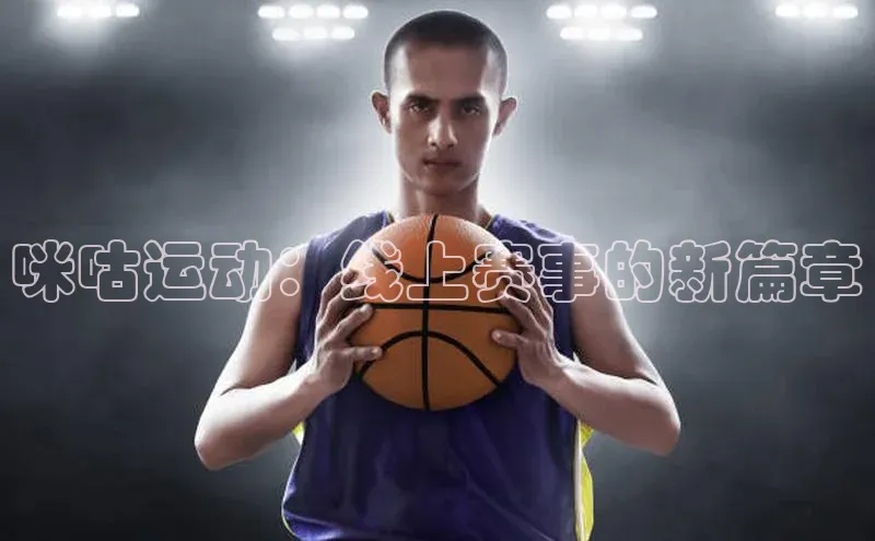 咪咕运动：线上赛事的新篇章