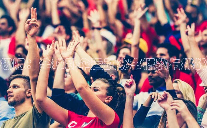 极限：全球跳伞运动赛事概览与挑战