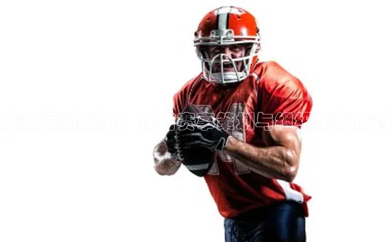 冰雪运动盛事：体育赛事策划与组织策略探讨