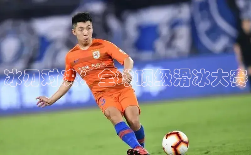 冰刃对决：全球顶级滑冰大赛